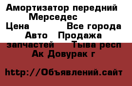 Амортизатор передний sachs Мерседес vito 639 › Цена ­ 4 000 - Все города Авто » Продажа запчастей   . Тыва респ.,Ак-Довурак г.